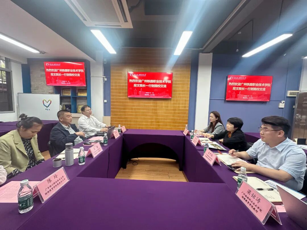 广州铁路职业技术学院一行到我校调研交流