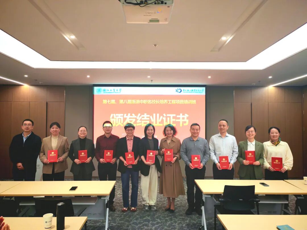 我校成功承办浙江省第七届、第八届浙派中职名校长培养工程项目培训班