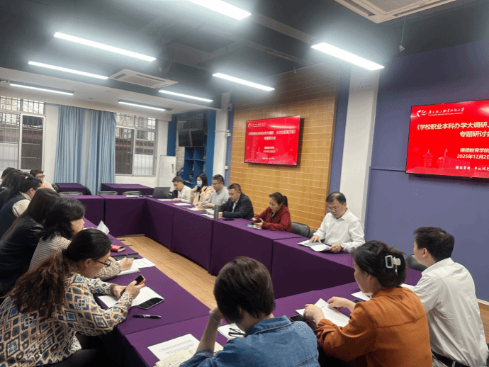 发展高端社会培训,构建本科终身教育业务体系 ---继续教育学院召开职业本科办学“大调研、大讨论”专题研讨会