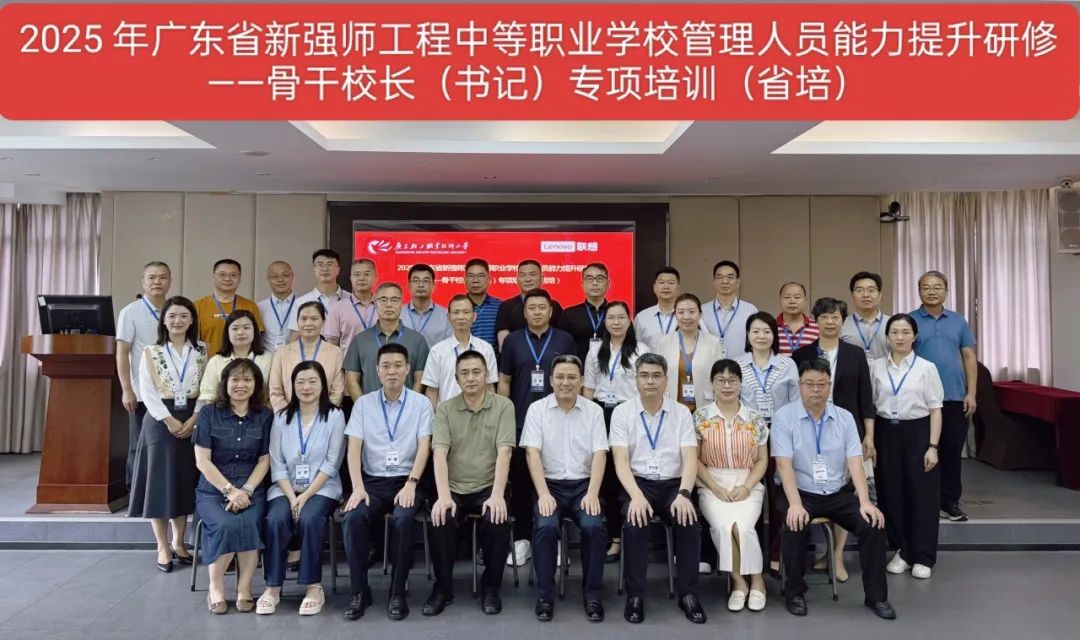 省培：2025 年广东省新强师工程中等职业学校管理人员能力提升研修——骨干校长（书记）专项培训在我校举行