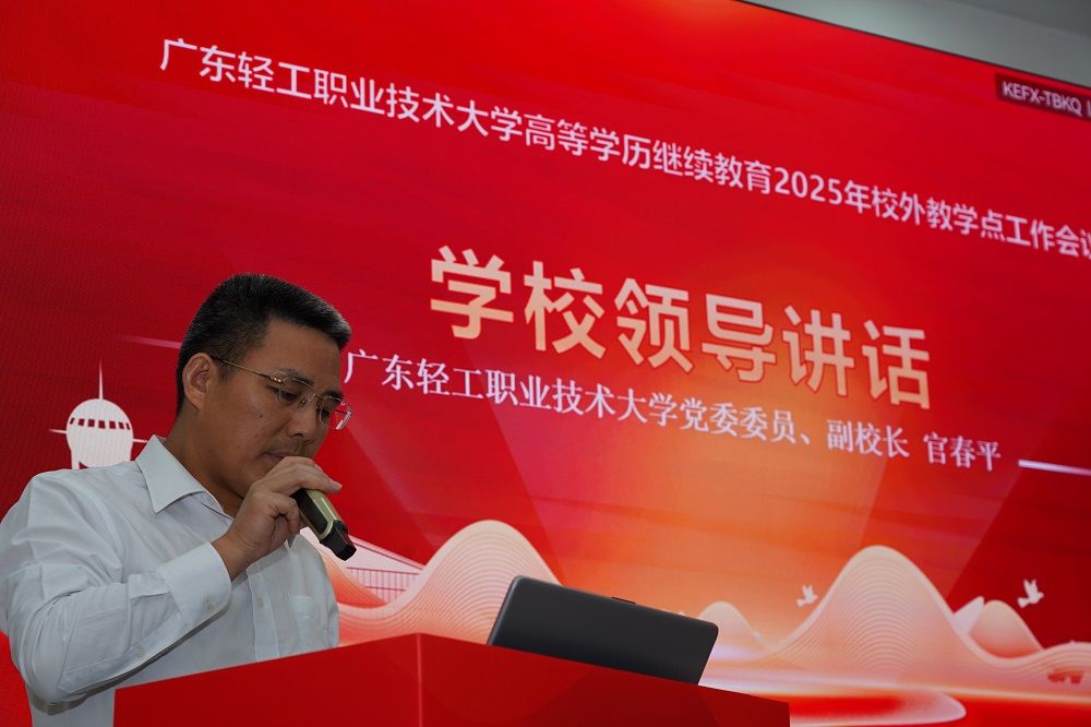 我校召开高等学历继续教育2025年校外教学点工作会议